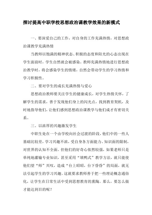 探讨提高中职学校思想政治课教学效果的新模式-2019年精选文档