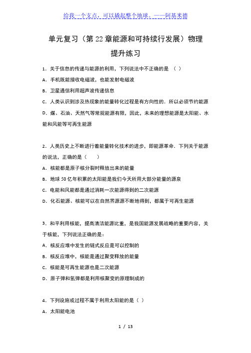 进阶中考2020——单元复习(第22章能源和可持续行发展)物理提升练习