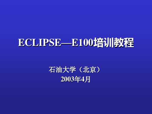 (RUNSPEC的讲解)ECLIPSE—E100(徐)