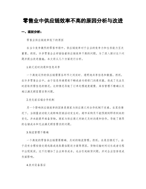 零售业中供应链效率不高的原因分析与改进