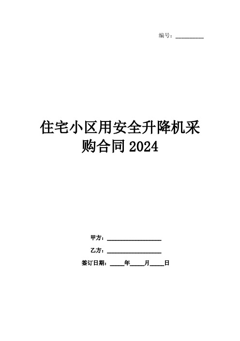 住宅小区用安全升降机采购合同2024范例