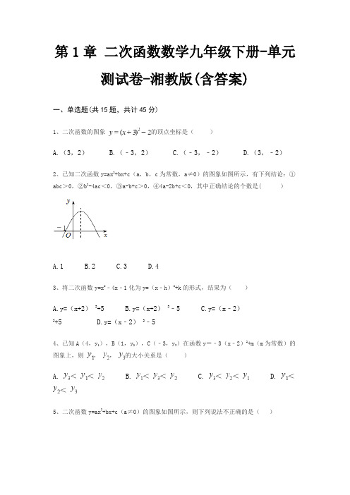 第1章 二次函数数学九年级下册-单元测试卷-湘教版(含答案)