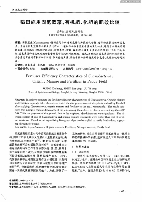 稻田施用固氮蓝藻、有机肥、化肥的肥效比较