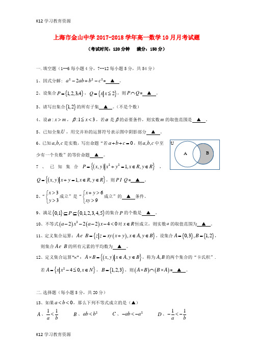 [K12学习]上海市某知名中学高一数学10月月考试题_2