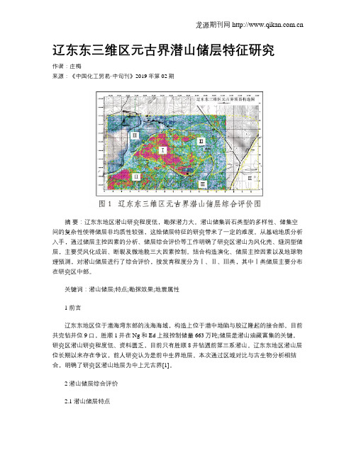 辽东东三维区元古界潜山储层特征研究