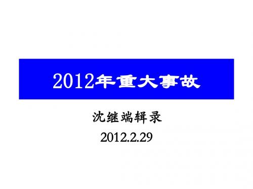 2012年重大事故