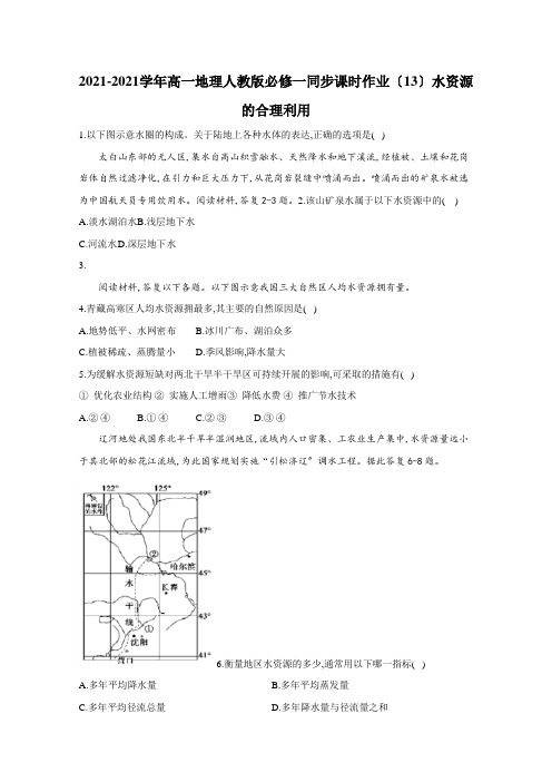 2020-2021学年 人教版必修一同步课时作业(13)水资源的合理利用 Word版含解析 