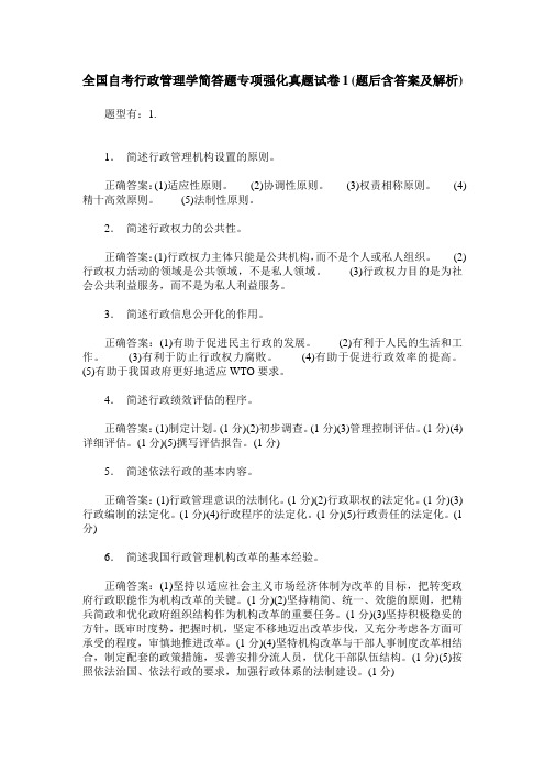 全国自考行政管理学简答题专项强化真题试卷1(题后含答案及解析)