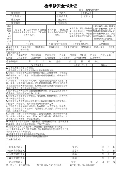 检维修安全作业证(1)