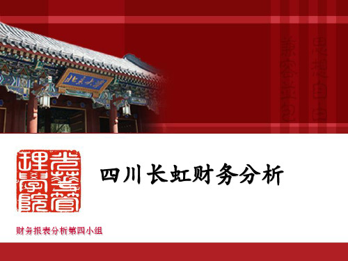 四川长虹财务案例分析及盈余管理讨论---第4小组