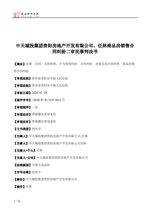 中天城投集团贵阳房地产开发有限公司、任林商品房销售合同纠纷二审民事判决书