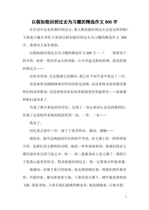 以假如能回到过去为习题的精选作文800字