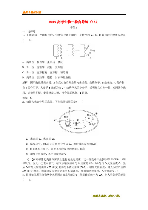 2020-2021【名校提分专用】高考生物一轮自导练(14)(含解析)新人教版