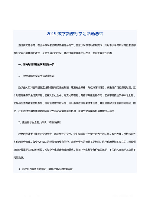 2019数学新课标学习活动总结