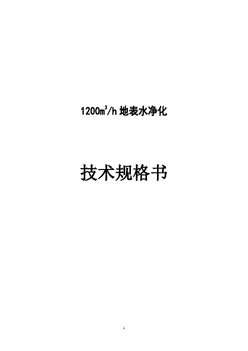 某矿井水处理技术规格书(招标技术文件)