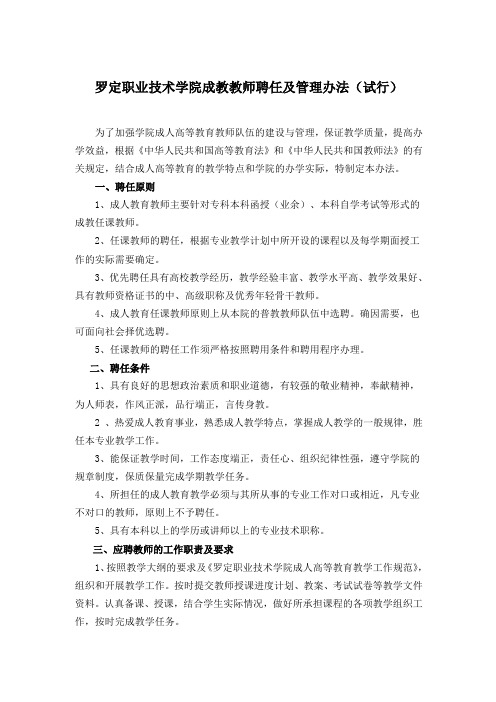 罗定职业技术学院成教教师聘任及管理办法(试行)