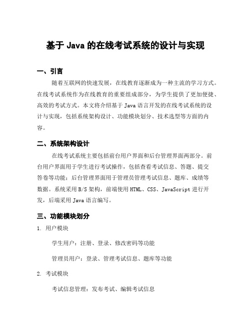 基于Java的在线考试系统的设计与实现