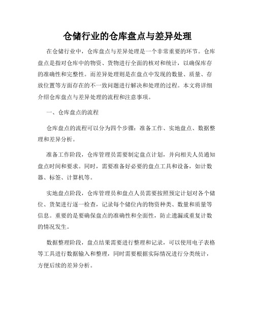 仓储行业的仓库盘点与差异处理