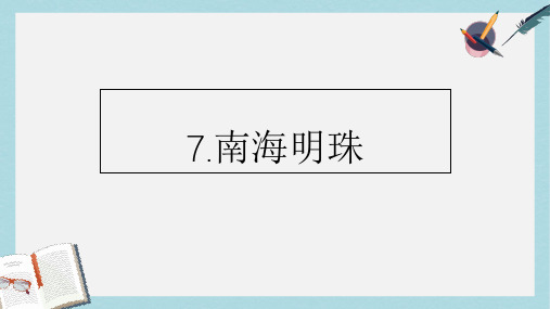 三年级语文上册 第二单元 7 南海明珠课件 湘教版