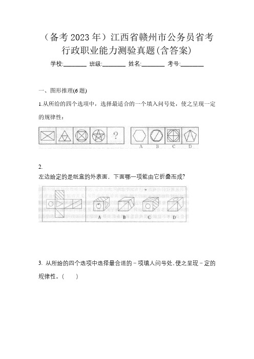 (备考2023年)江西省赣州市公务员省考行政职业能力测验真题(含答案)