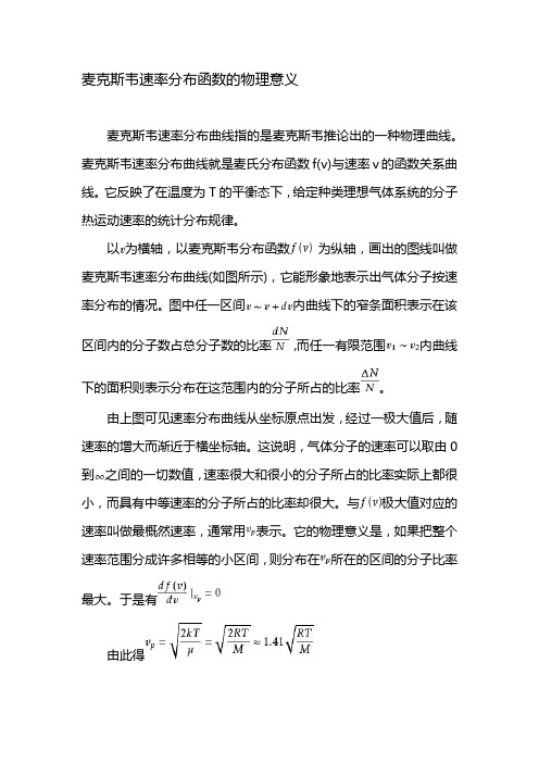 麦克斯韦速率分布函数的物理意义