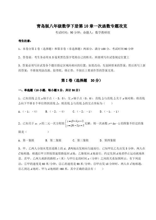 难点详解青岛版八年级数学下册第10章一次函数专题攻克试卷(含答案详解)