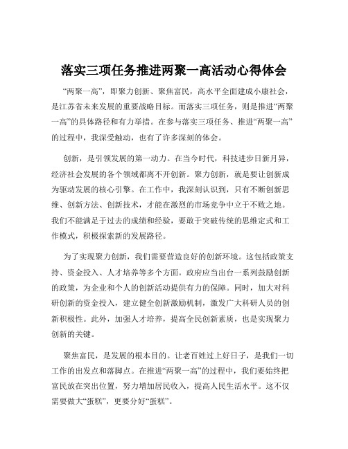 落实三项任务推进两聚一高活动心得体会