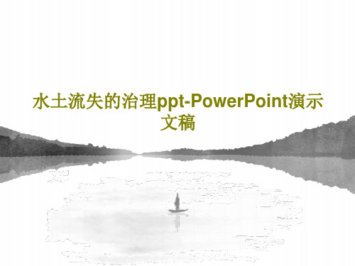 水土流失的治理ppt-PowerPoint演示文稿共31页文档