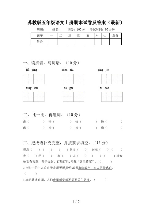 苏教版五年级语文上册期末试卷及答案(最新)