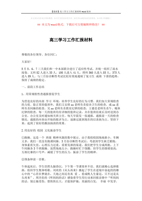 【最新】高三学习工作汇报材料word版本 (5页)