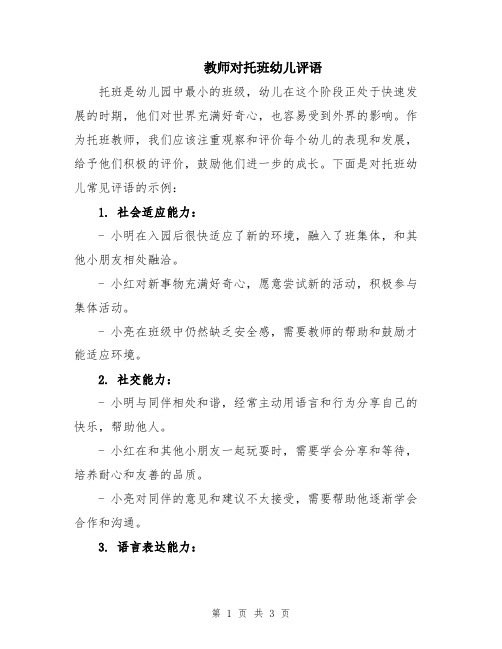 教师对托班幼儿评语