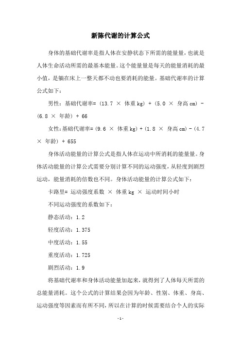 新陈代谢的计算公式