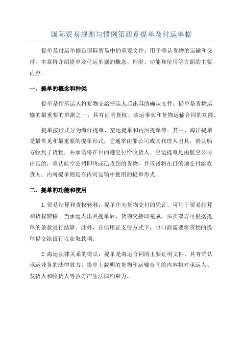 国际贸易规则与惯例第四章提单及付运单据