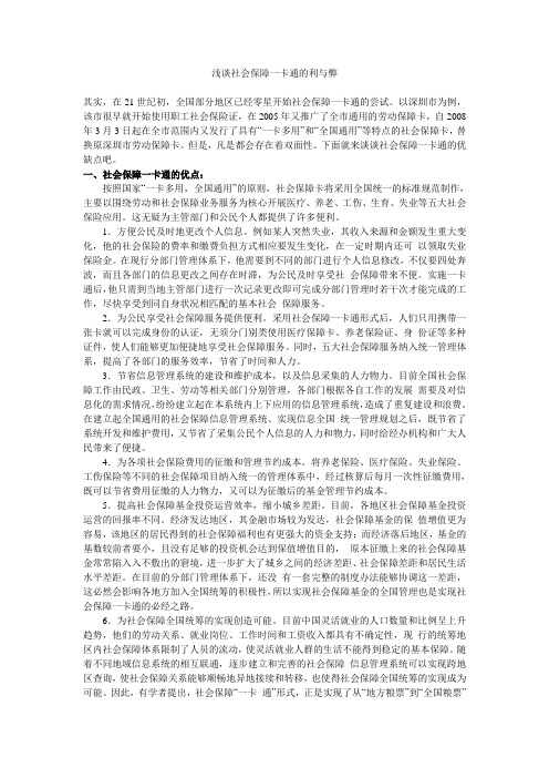 浅谈社会保障一卡通的利与弊