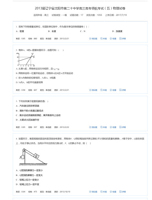 2013届辽宁省沈阳市第二十中学高三高考领航考试(五)物理试卷