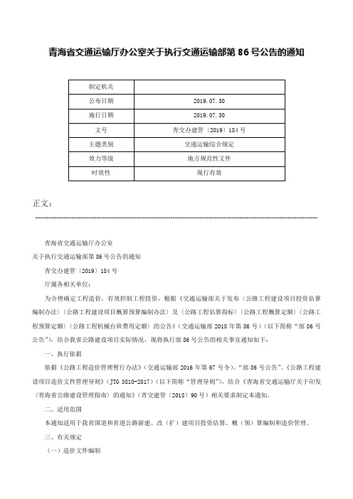 青海省交通运输厅办公室关于执行交通运输部第86号公告的通知-青交办建管〔2019〕184号