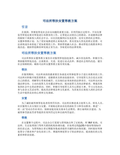 司法所帮扶安置帮教方案