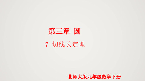 3-7 切线长定理(课件)九年级数学下册(北师大版)