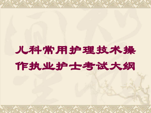 儿科常用护理技术操作执业护士考试大纲培训课件