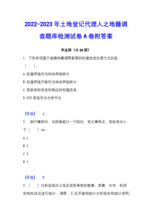 2022-2023年土地登记代理人之地籍调查题库检测试卷A卷附答案