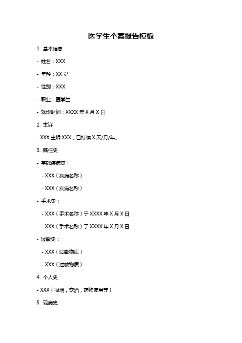 医学生个案报告模板