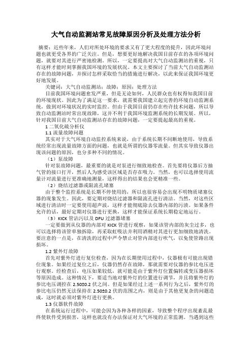 大气自动监测站常见故障原因分析及处理方法分析