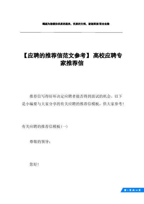 【应聘的推荐信范文参考】 高校应聘专家推荐信