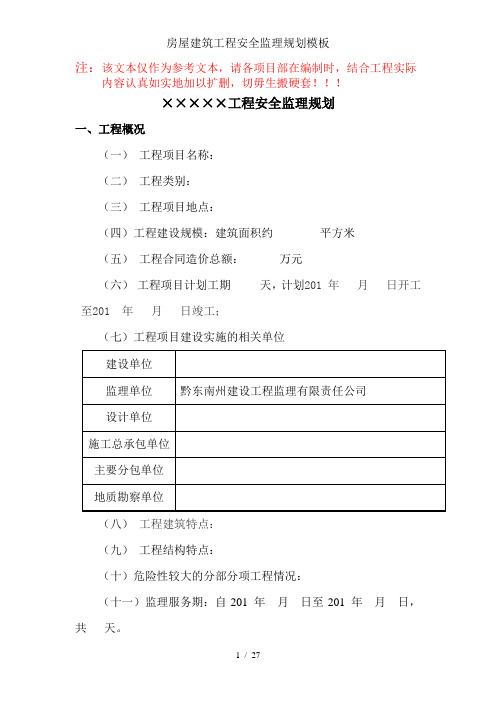 房屋建筑工程安全监理规划模板