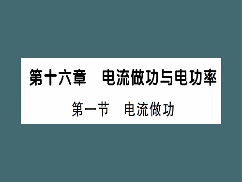 第十六章 第一节 电流做功—2020秋沪科版九年级物理上册课件