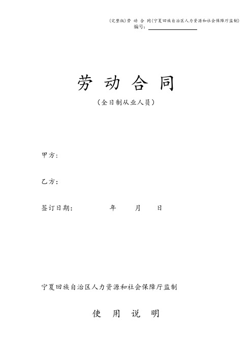 (完整版)劳 动 合 同(宁夏回族自治区人力资源和社会保障厅监制)