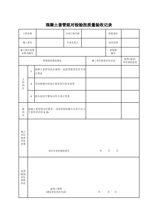 混凝土套管组对检验批质量验收记录