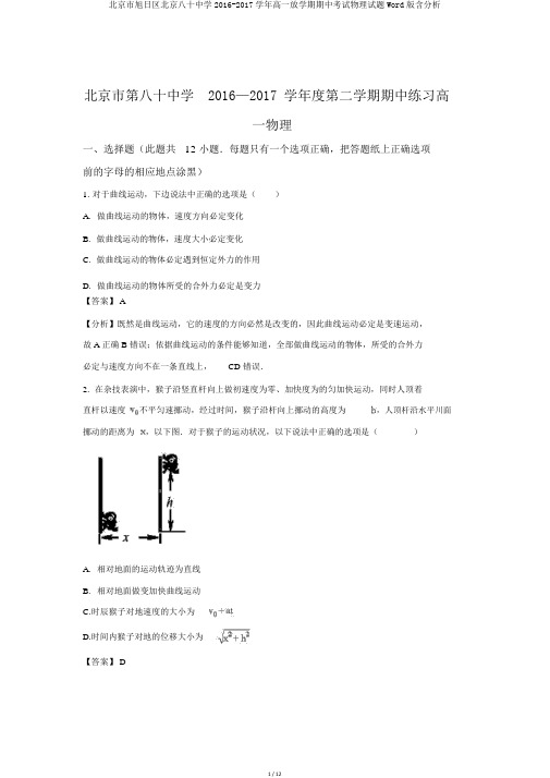 北京市朝阳区北京八十中学2016-2017学年高一下学期期中考试物理试题Word版含解析