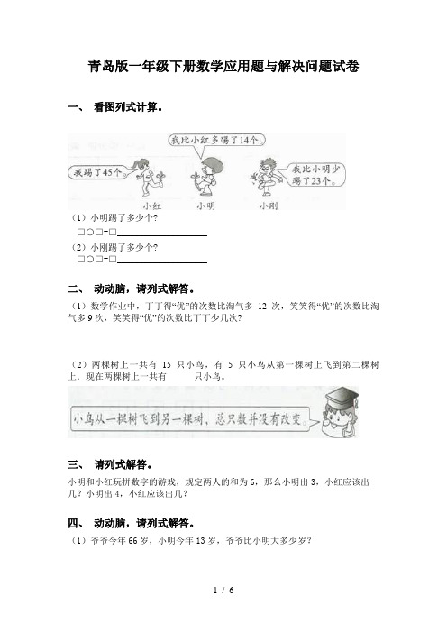 青岛版一年级下册数学应用题与解决问题试卷