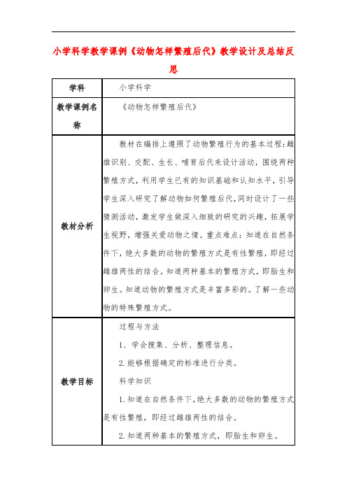 小学科学教学课例《动物怎样繁殖后代》课程思政核心素养教学设计及总结反思